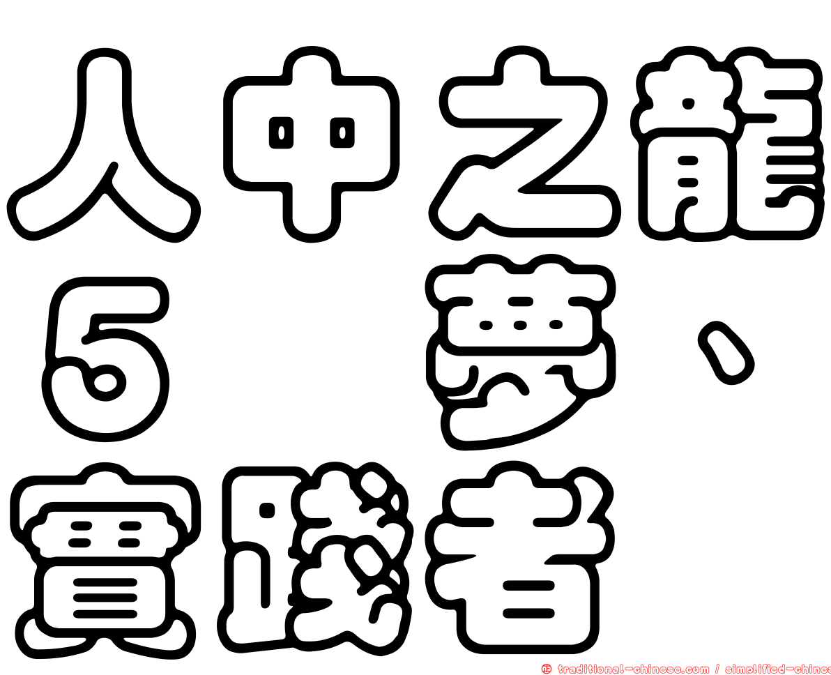 人中之龍５　夢、實踐者